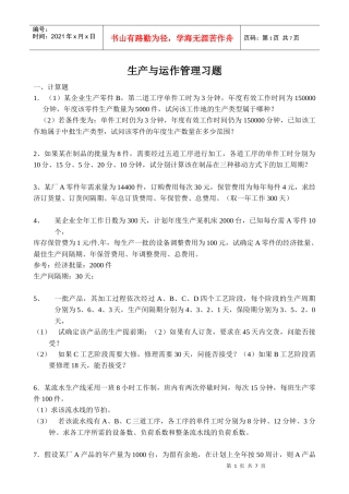 生产与质量管理管理习题