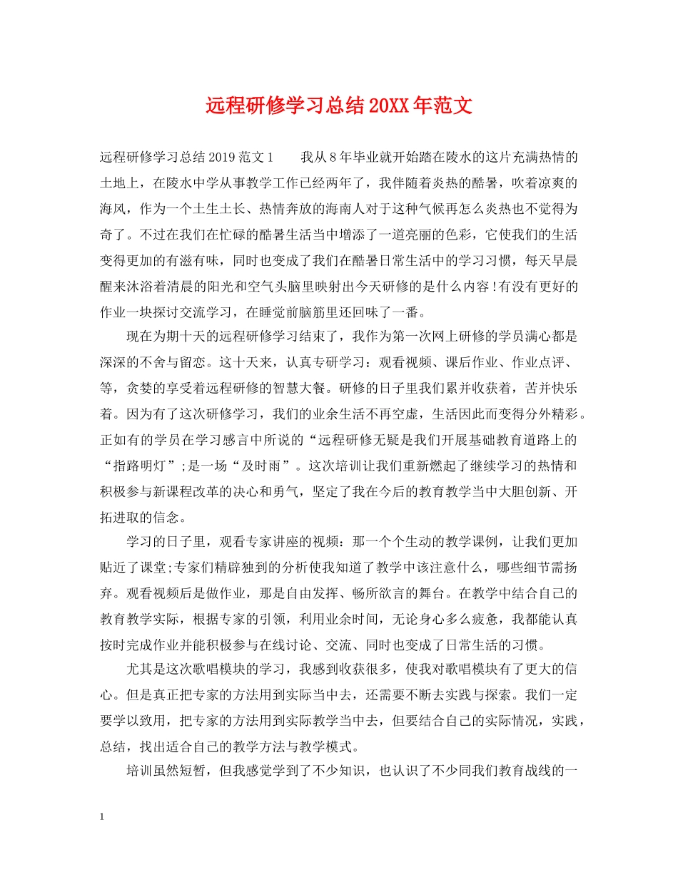 远程研修学习总结20XX年范文 _第1页