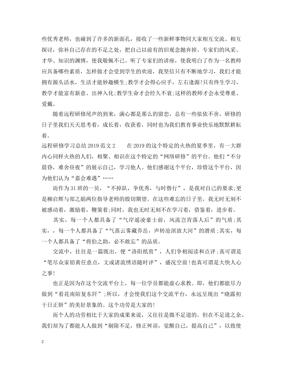 远程研修学习总结20XX年范文 _第2页