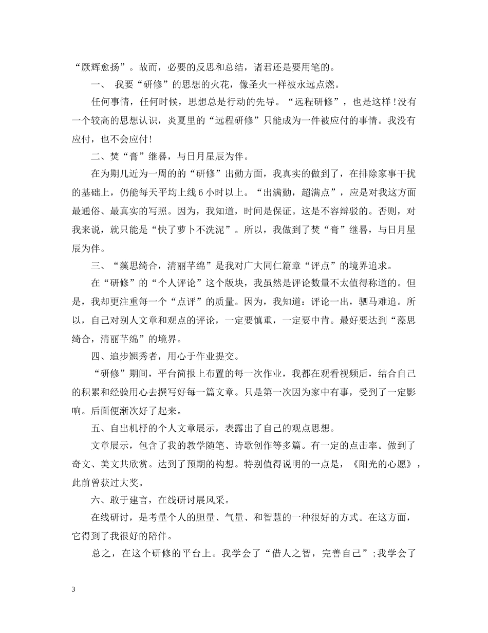 远程研修学习总结20XX年范文 _第3页
