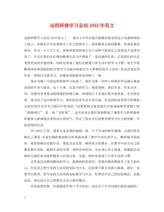 远程研修学习总结20XX年范文 