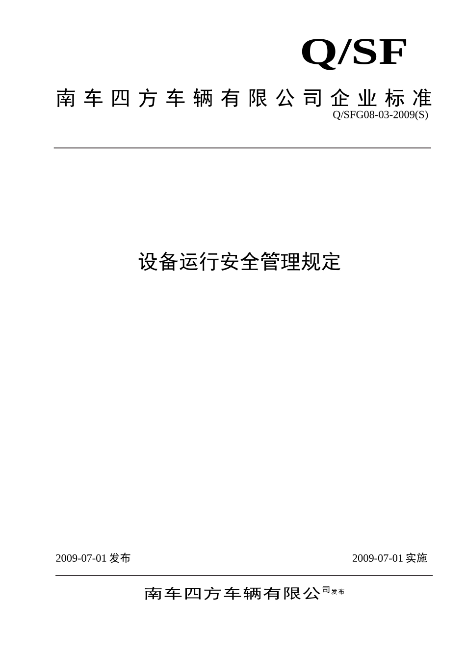 设备运行安全管理规定_第1页