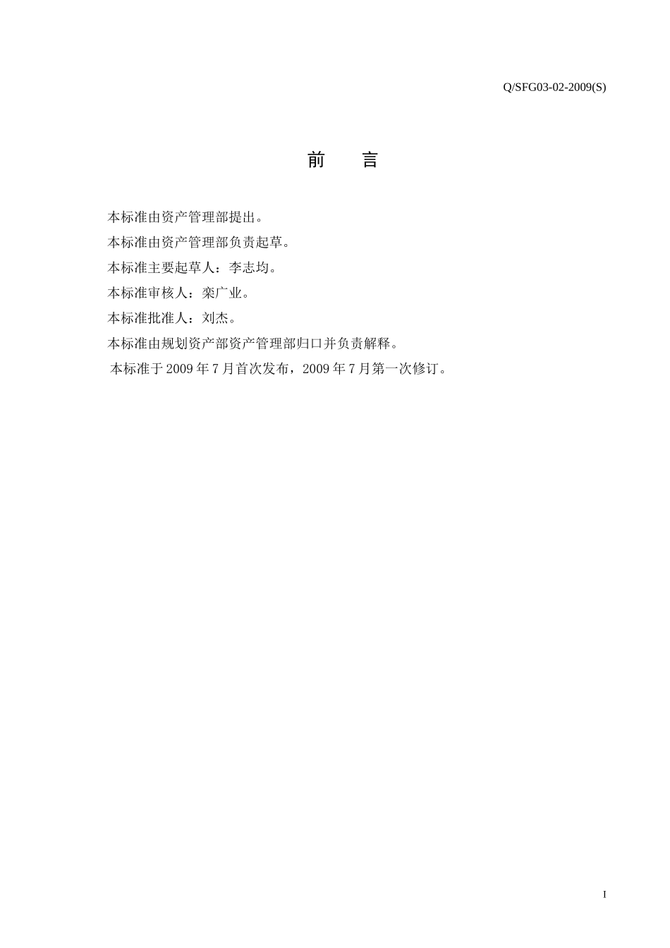 设备运行安全管理规定_第2页