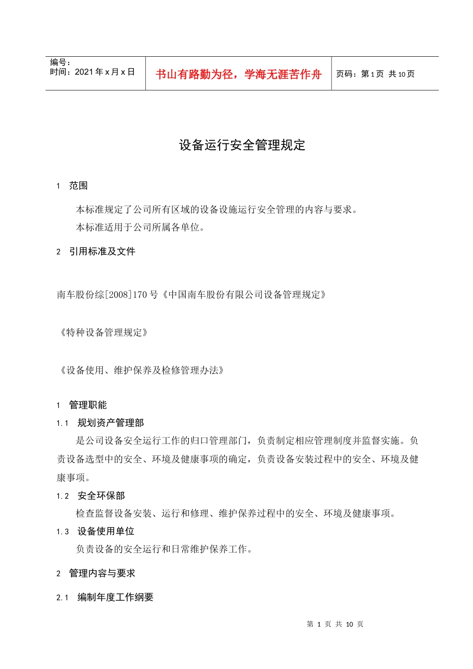 设备运行安全管理规定_第3页