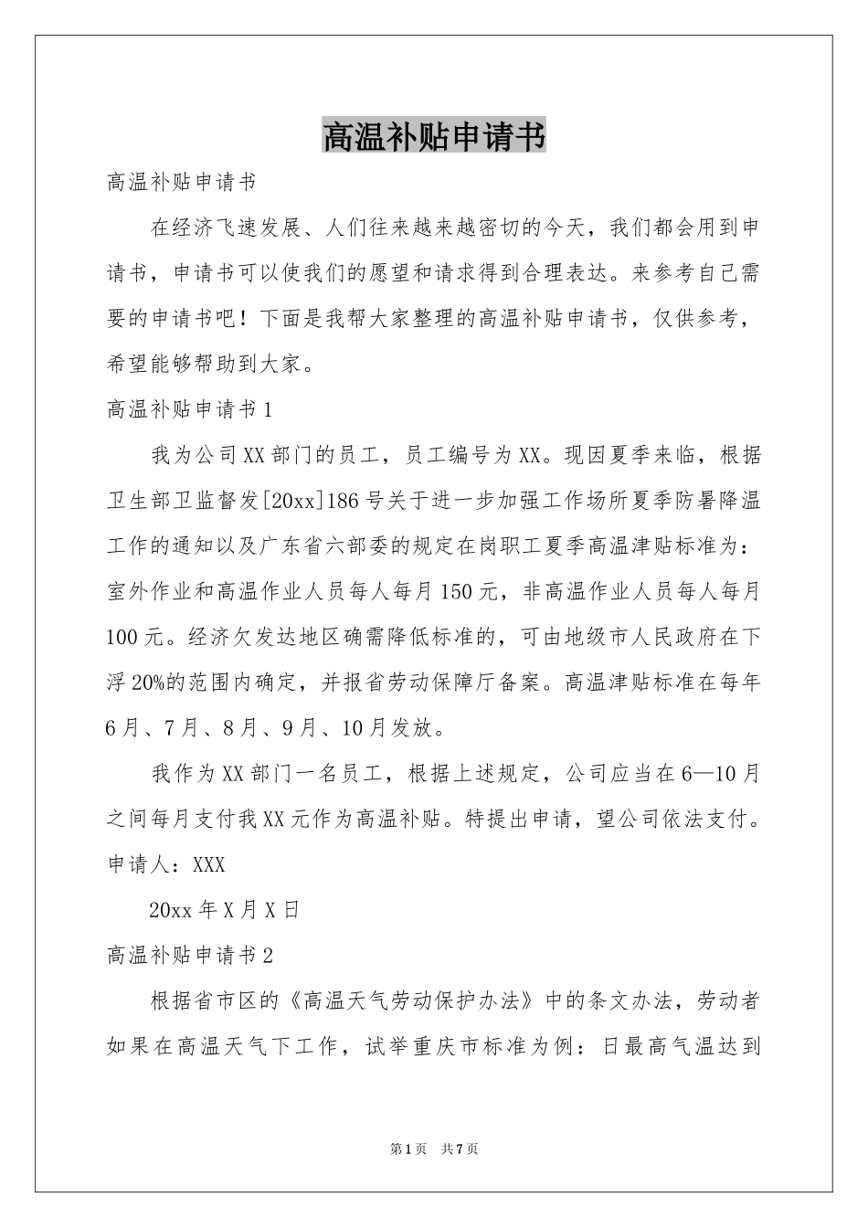 高温补贴申请书_第1页