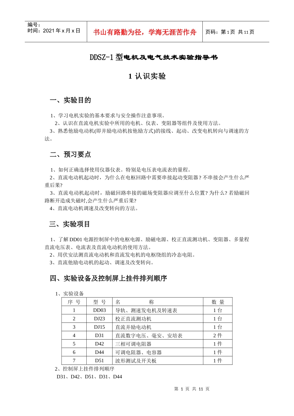 机电传动控制实验指导书(DDSZ设备)_第1页