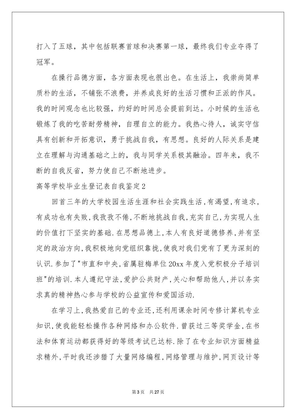 高等学校毕业生登记表自我鉴定_第3页