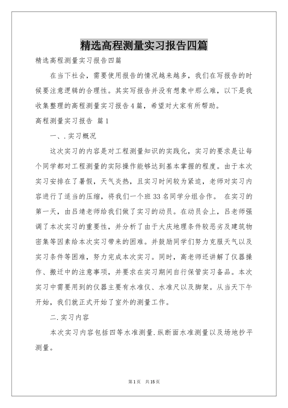 高程测量实习报告四篇_第1页