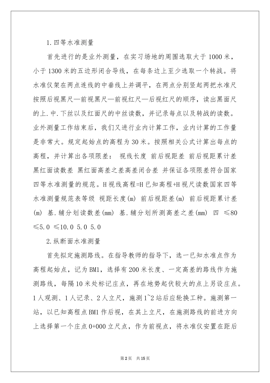 高程测量实习报告四篇_第2页