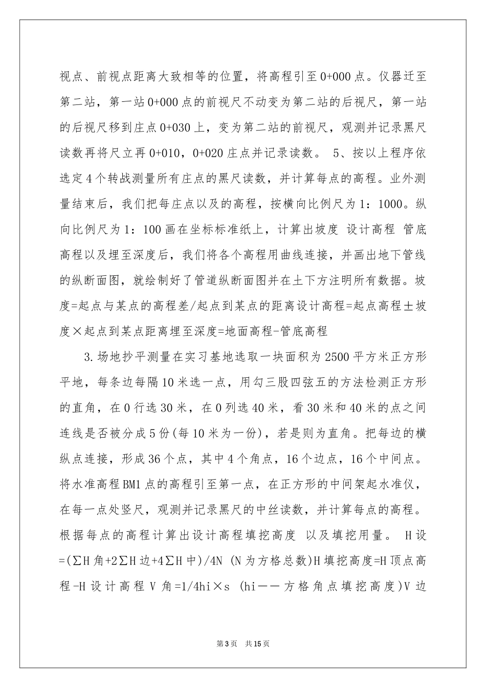 高程测量实习报告四篇_第3页