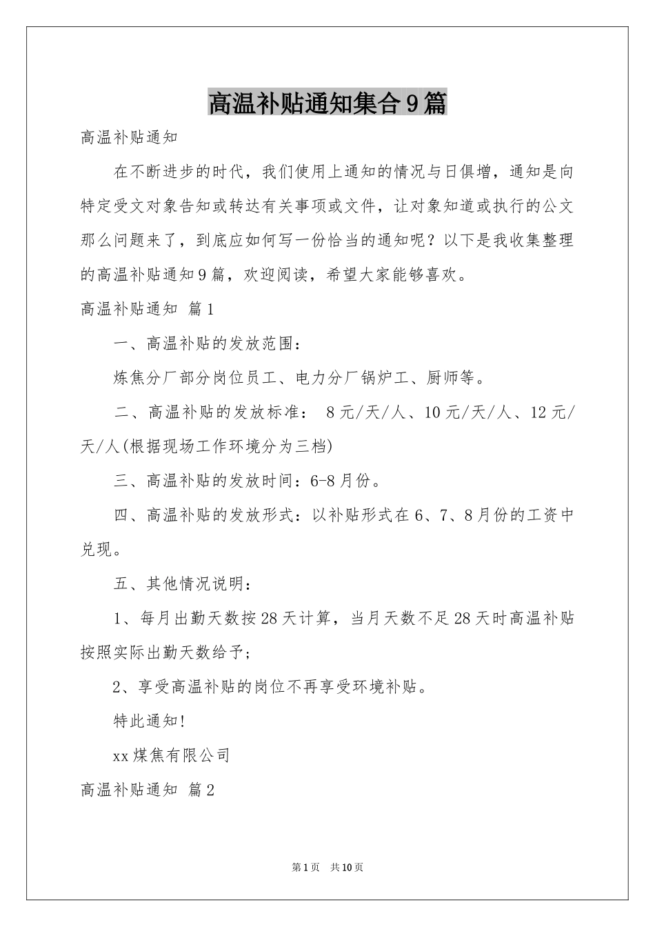 高温补贴通知集合9篇_第1页