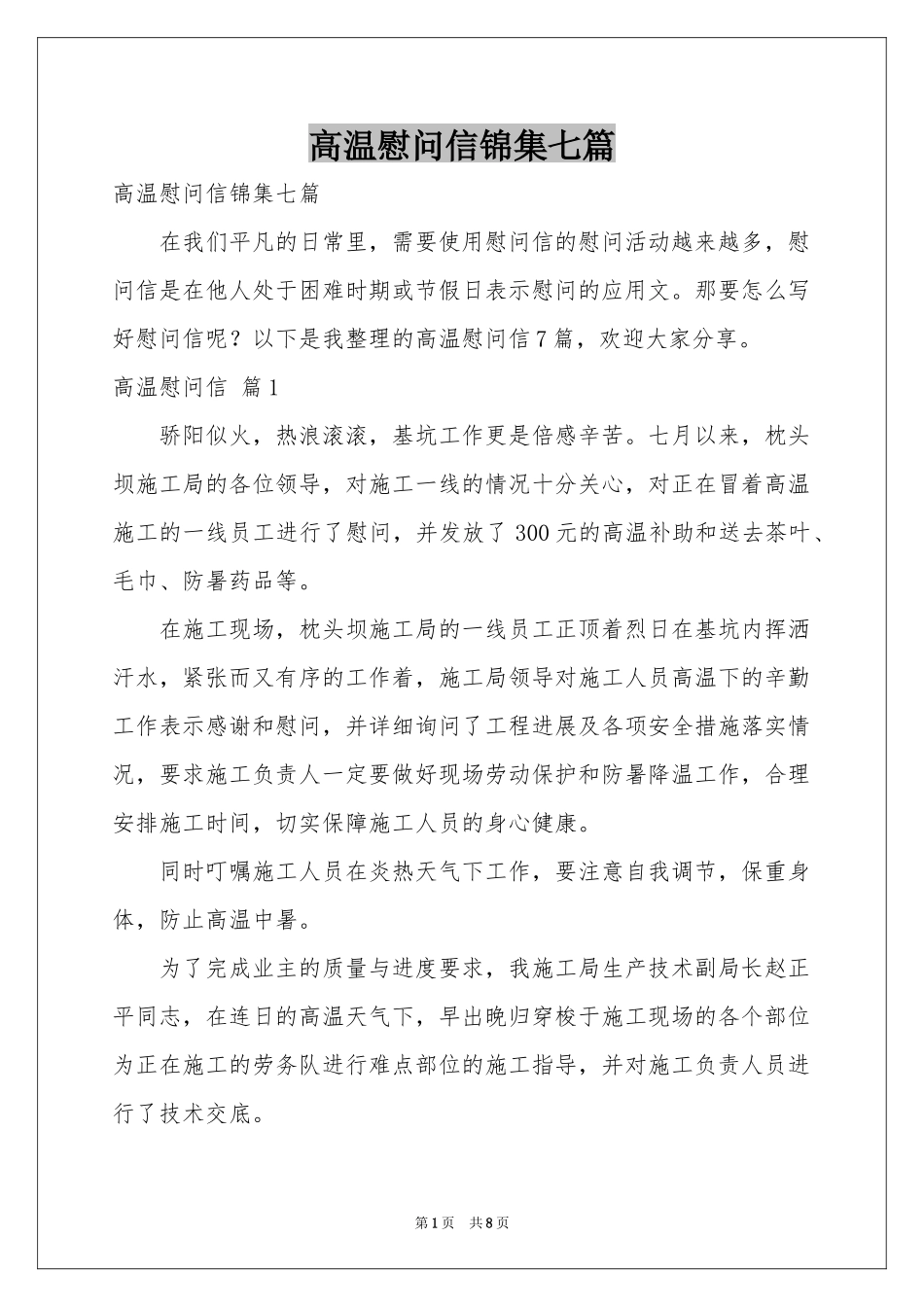 高温慰问信锦集七篇_第1页