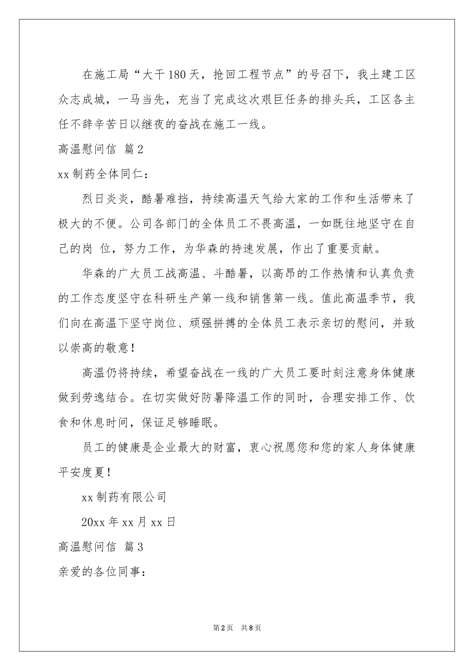 高温慰问信锦集七篇_第2页