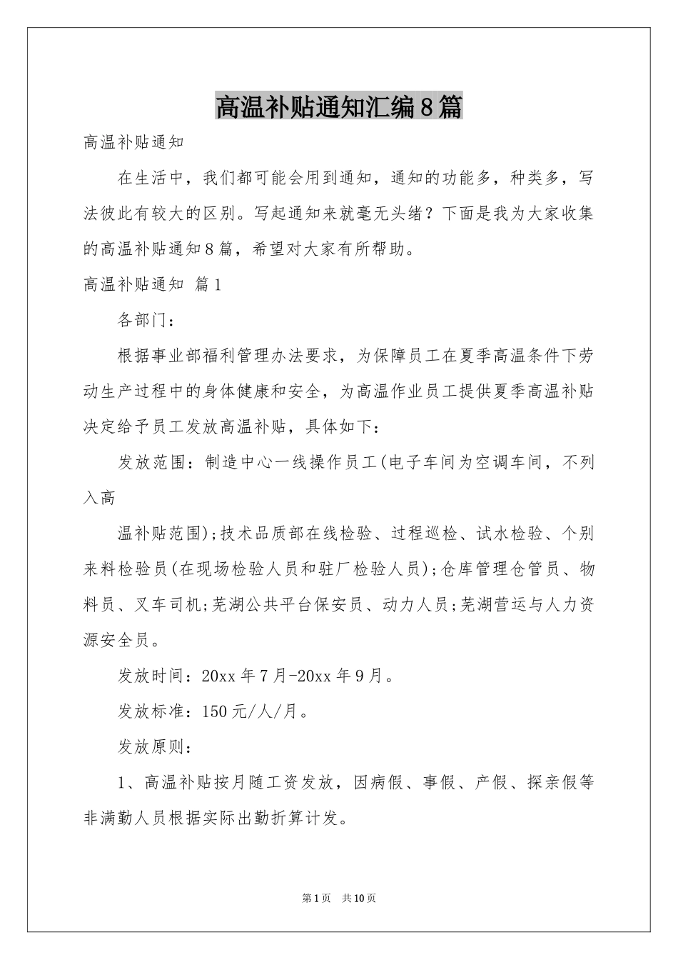 高温补贴通知汇编8篇_第1页