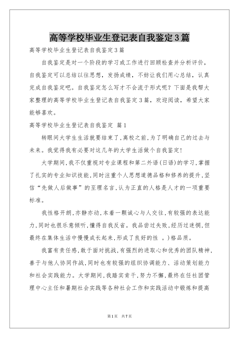 高等学校毕业生登记表自我鉴定3篇_第1页