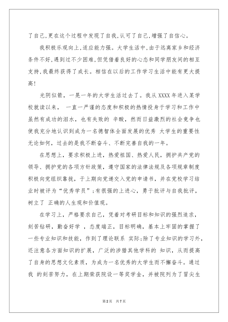 高等学校毕业生登记表自我鉴定3篇_第2页