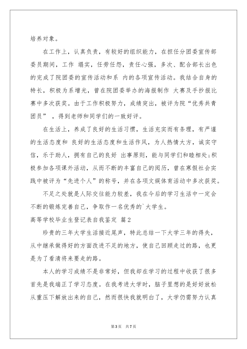高等学校毕业生登记表自我鉴定3篇_第3页