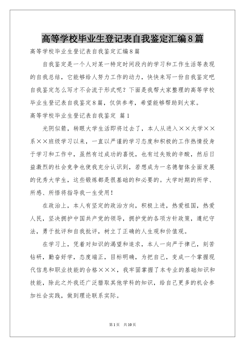 高等学校毕业生登记表自我鉴定汇编8篇_第1页