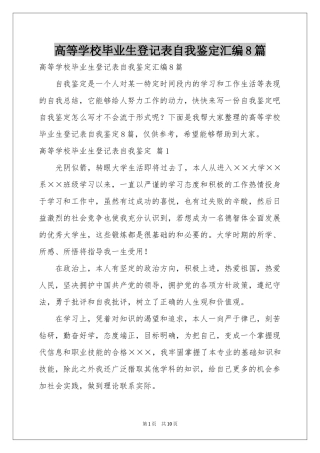 高等学校毕业生登记表自我鉴定汇编8篇