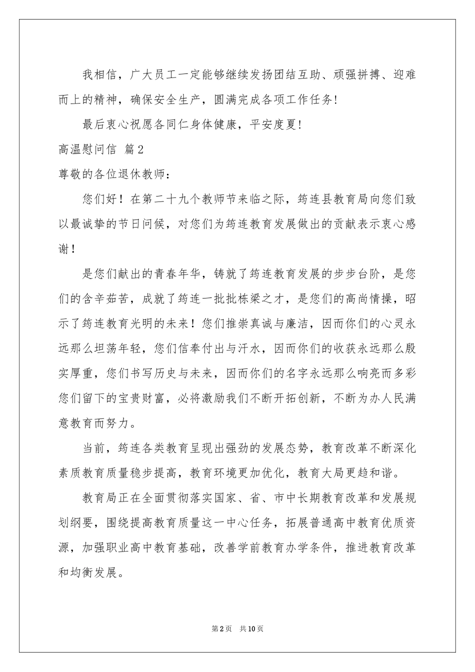 高温慰问信汇编九篇_第2页