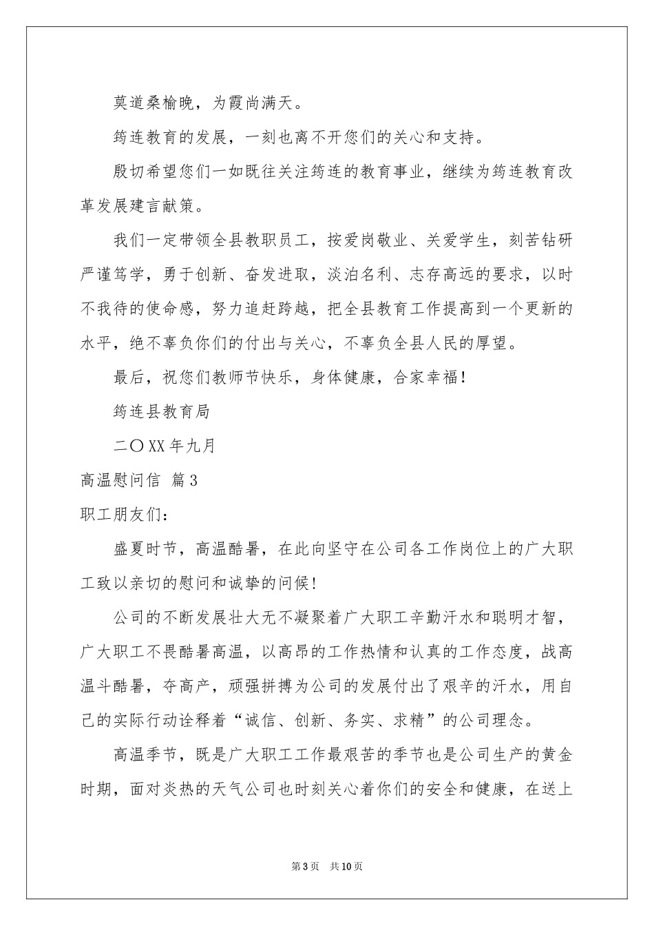 高温慰问信汇编九篇_第3页