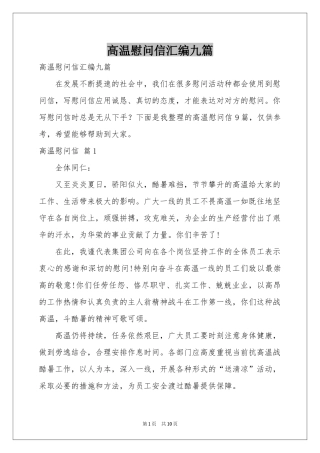 高温慰问信汇编九篇