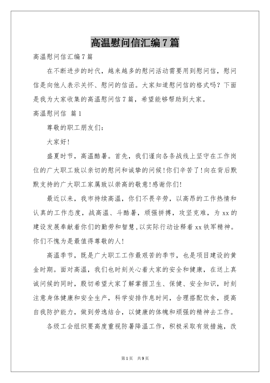 高温慰问信汇编7篇_第1页