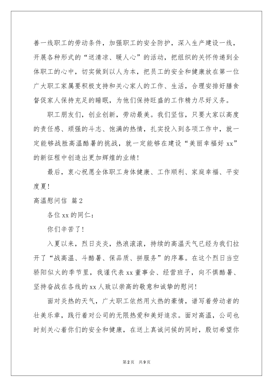 高温慰问信汇编7篇_第2页