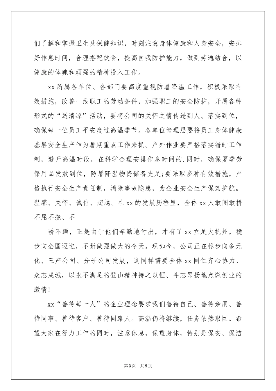 高温慰问信汇编7篇_第3页