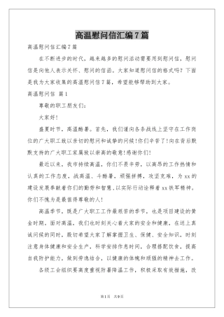 高温慰问信汇编7篇