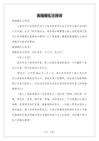高端婚礼主持词