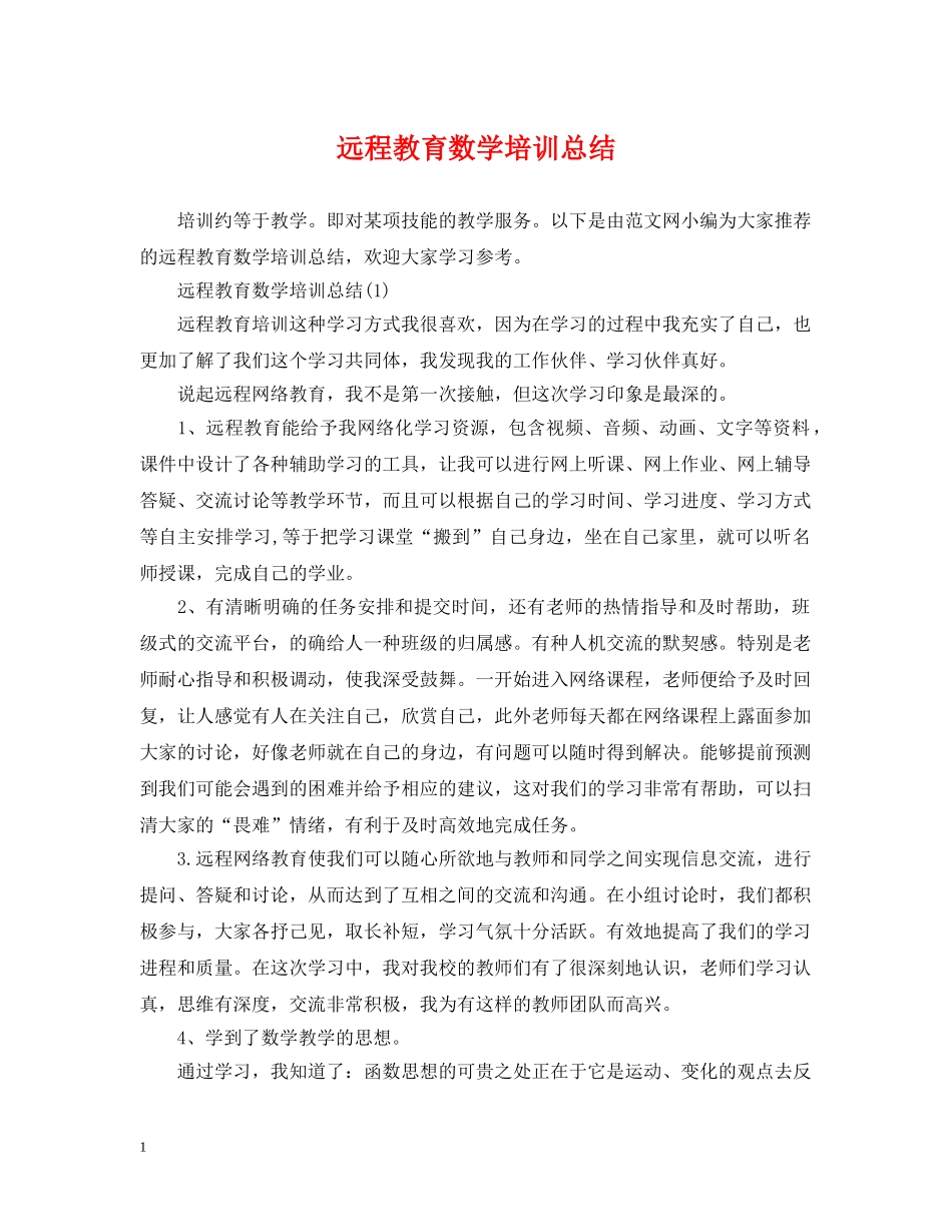 远程教育数学培训总结 _第1页