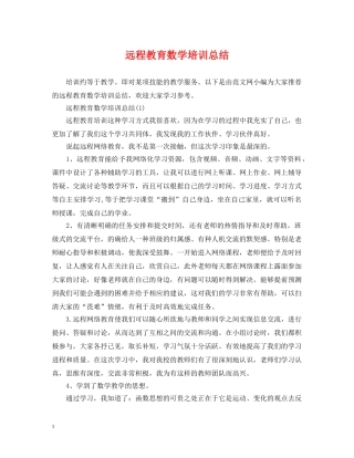 远程教育数学培训总结 