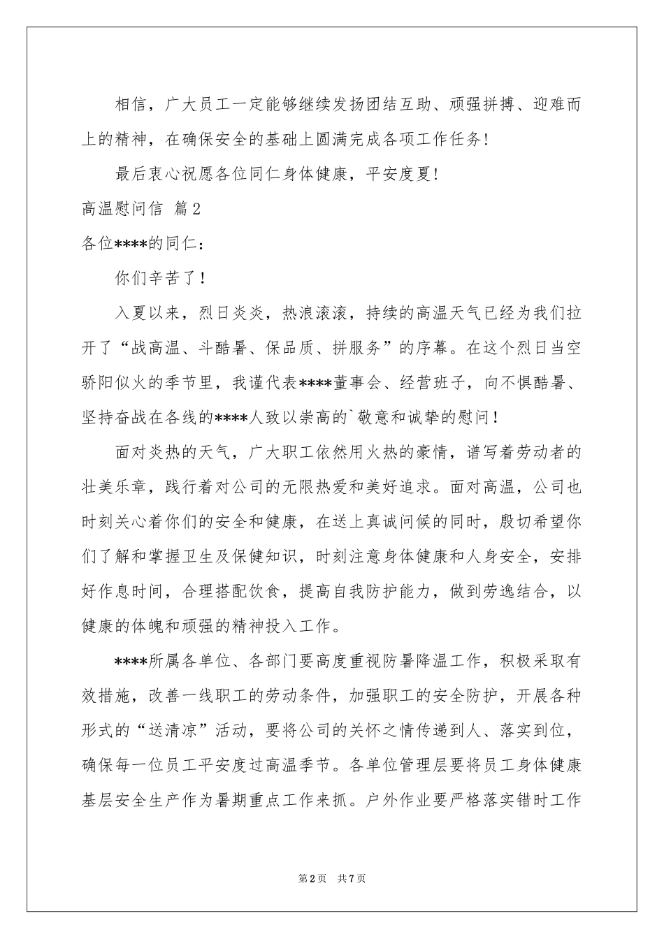 高温慰问信集锦六篇_第2页