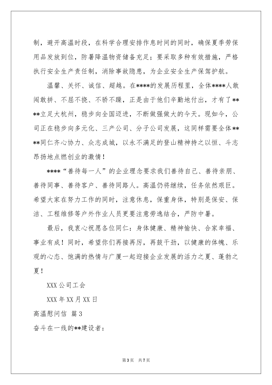 高温慰问信集锦六篇_第3页