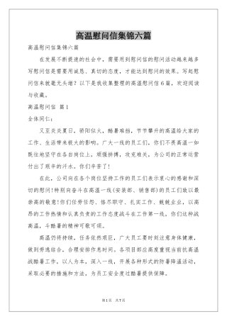 高温慰问信集锦六篇