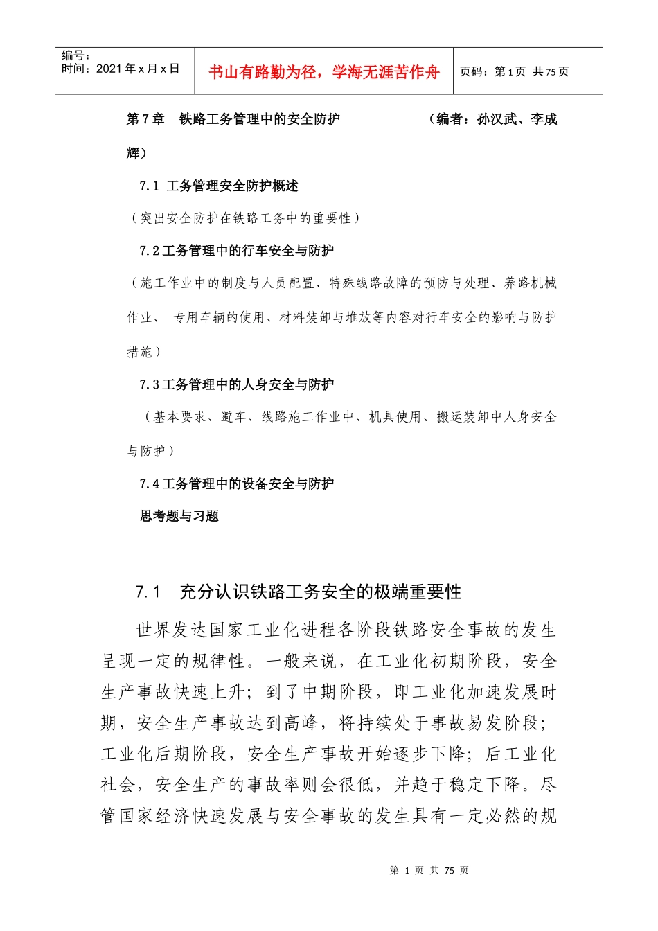 铁路工务安全管理_第1页