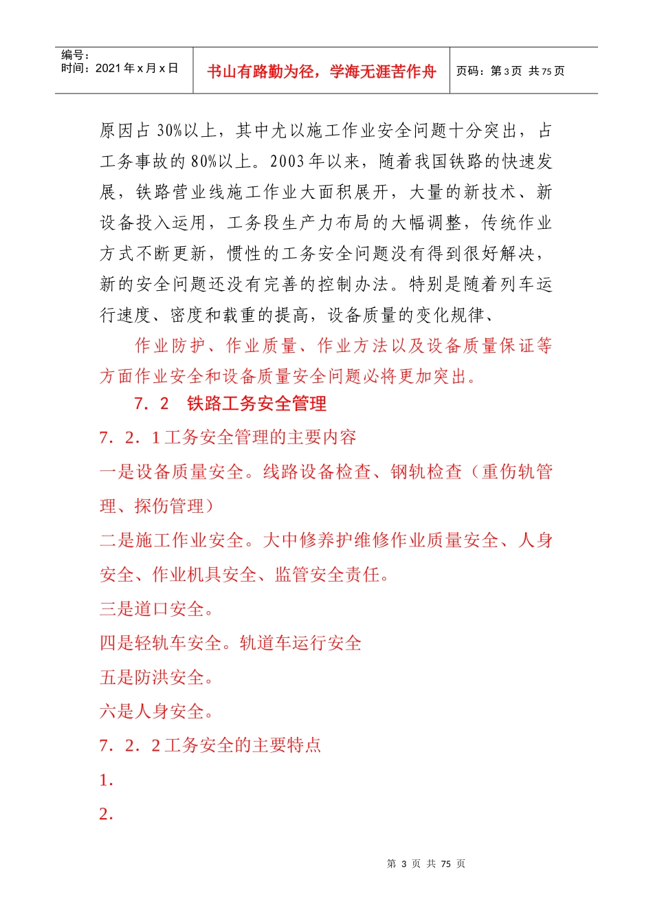 铁路工务安全管理_第3页