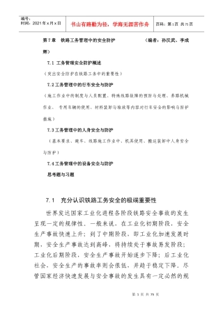 铁路工务安全管理