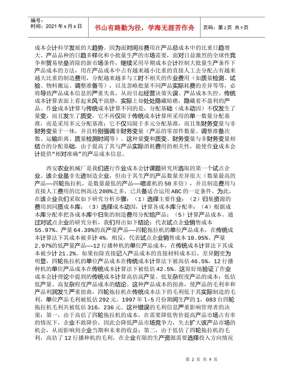 【精品文档-管理学】作业成本计算、作业管理及其在我国应用的现_第2页