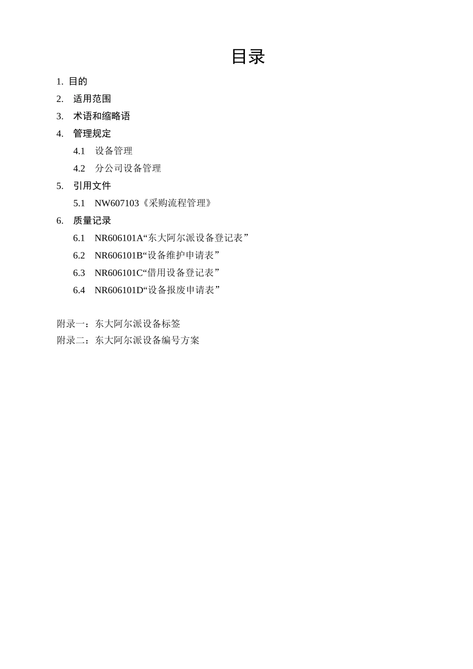 某软件股份有限公司设备管理规定_第3页