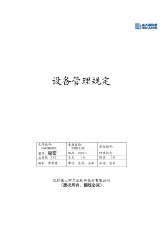 某软件股份有限公司设备管理规定