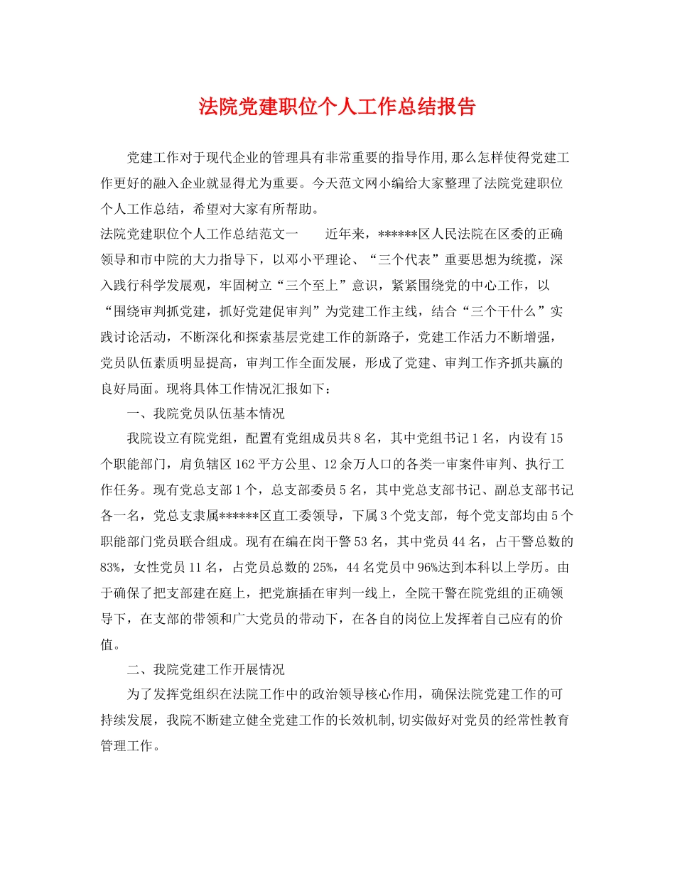 法院党建职位个人工作总结报告 _第1页