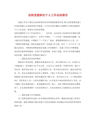 法院党建职位个人工作总结报告 