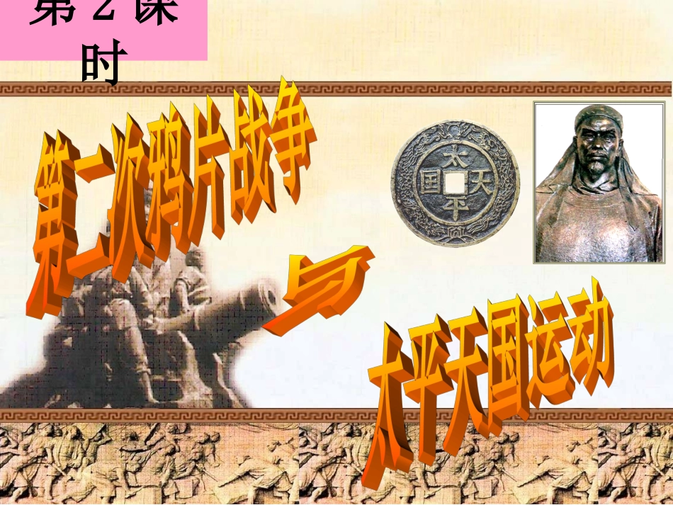 第二次鸦片战争与太平天国运动 (2)_第2页