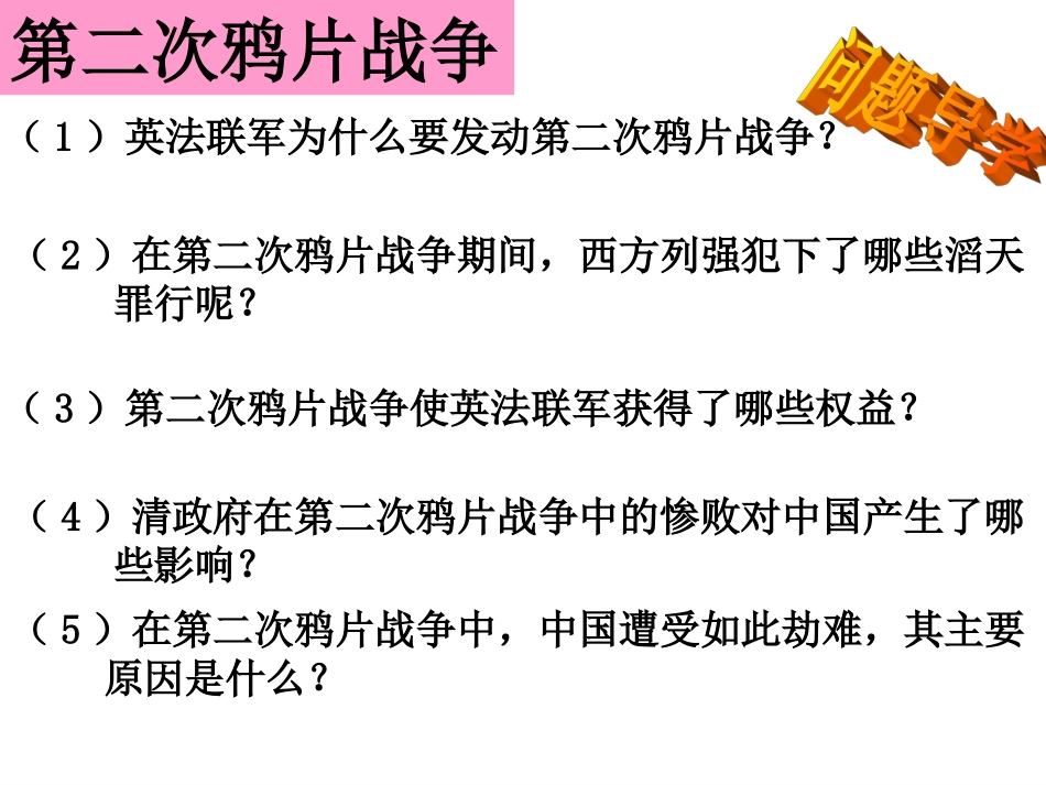 第二次鸦片战争与太平天国运动 (2)_第3页