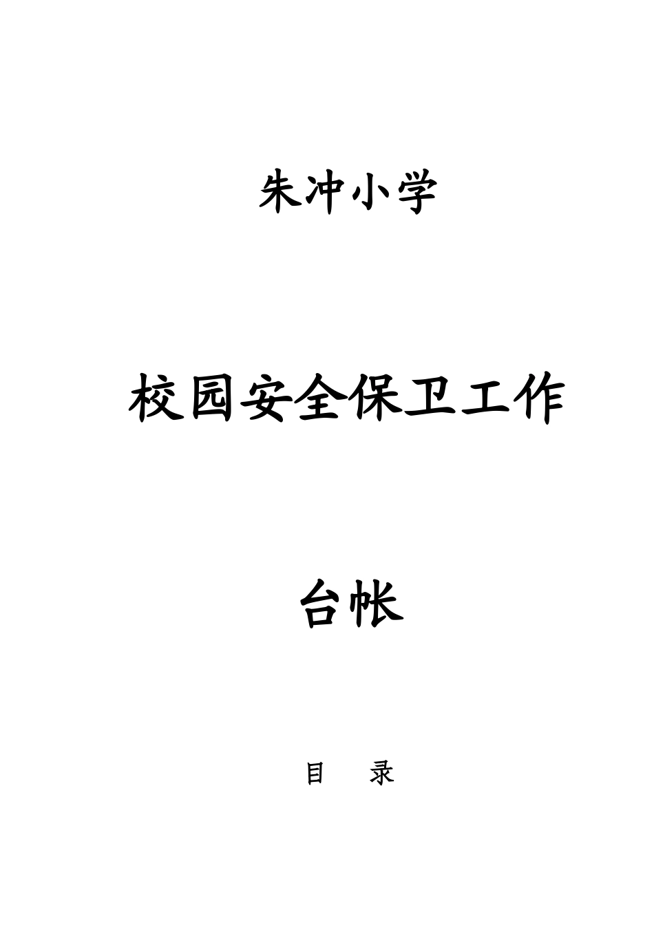 校园安全保卫台帐_第1页