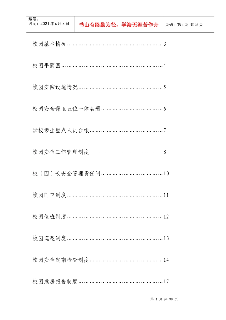 校园安全保卫台帐_第2页