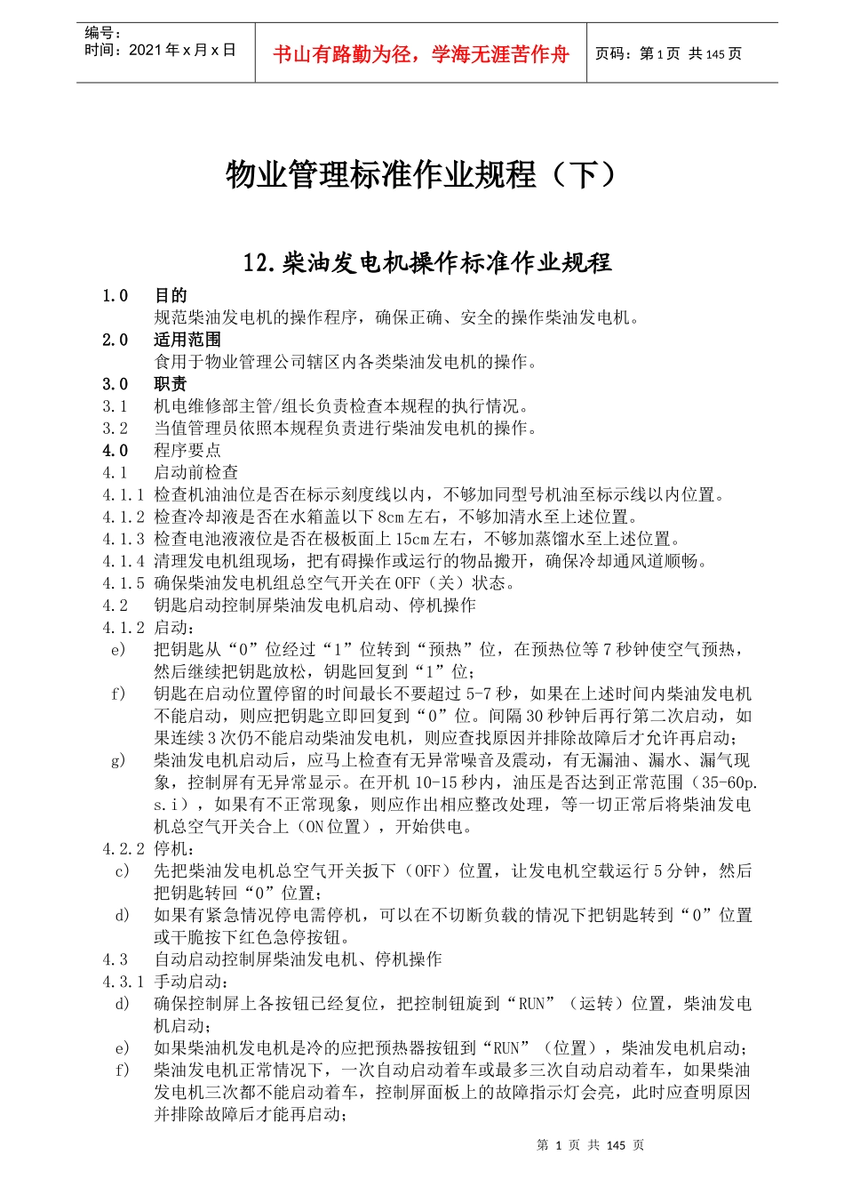 物业管理标准作业规范_第1页