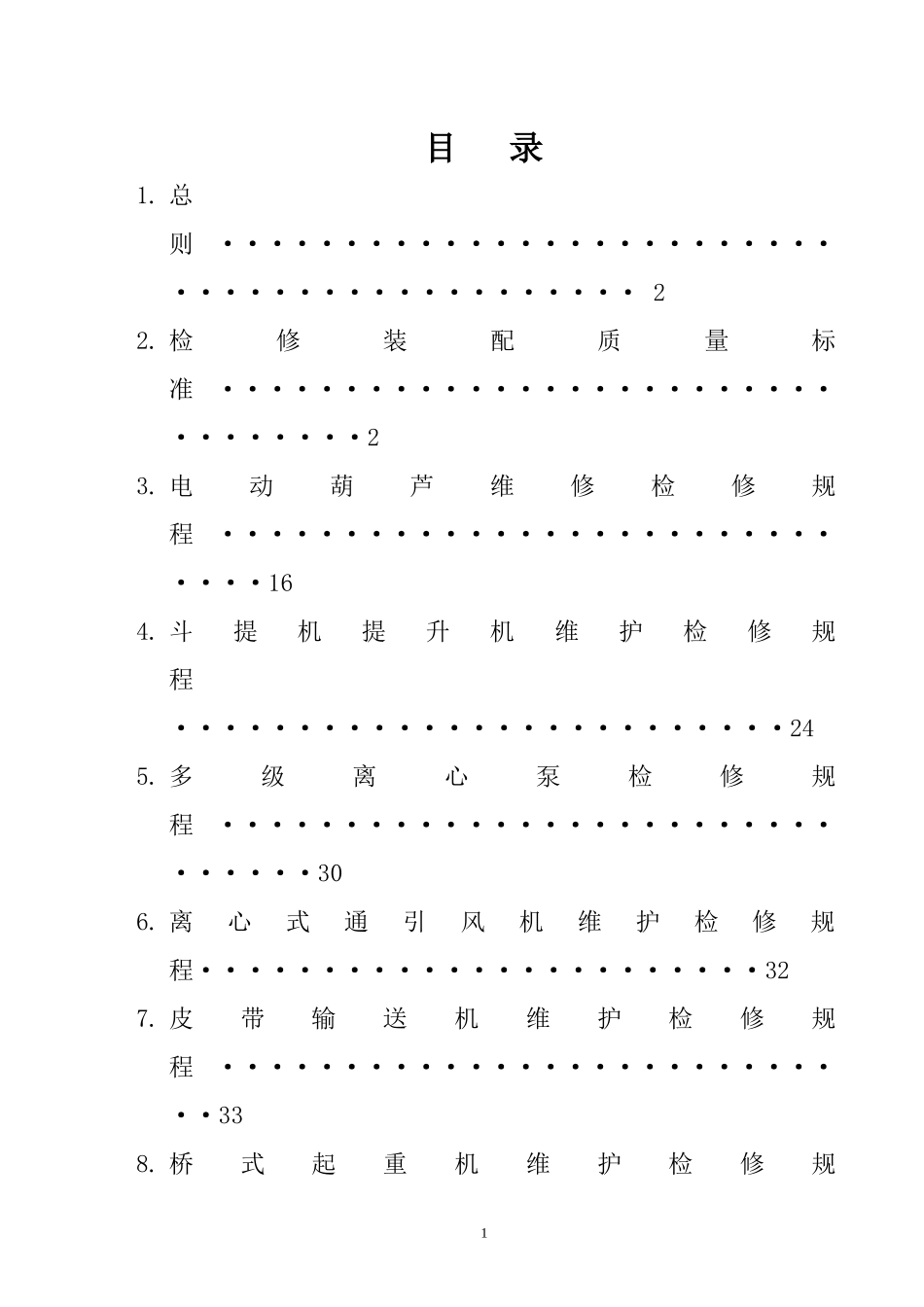 设备检修规程概述_第1页